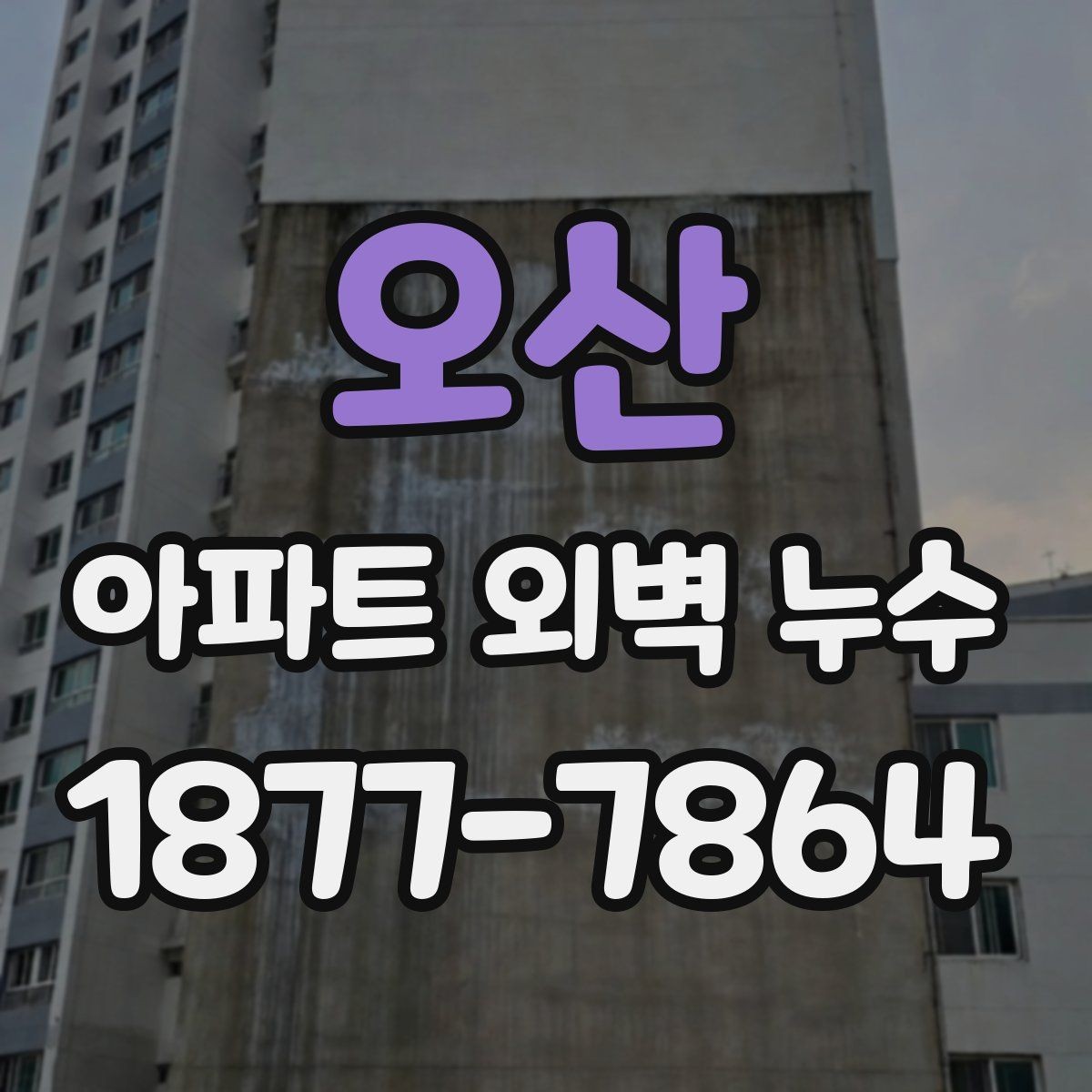 오산 아파트 외벽 누수 보수 전 시공 범위 협의 방법