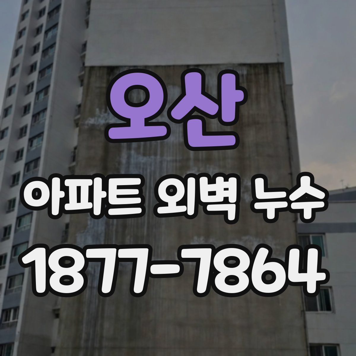 오산 아파트 외벽 누수