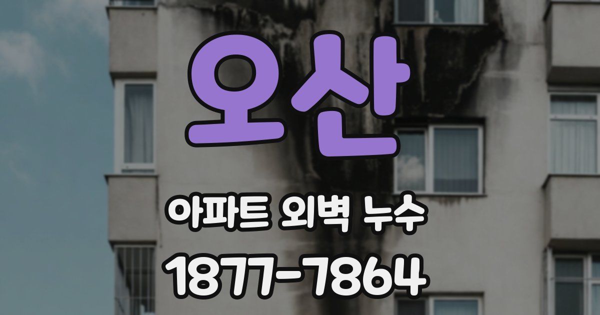 오산 아파트 외벽 누수