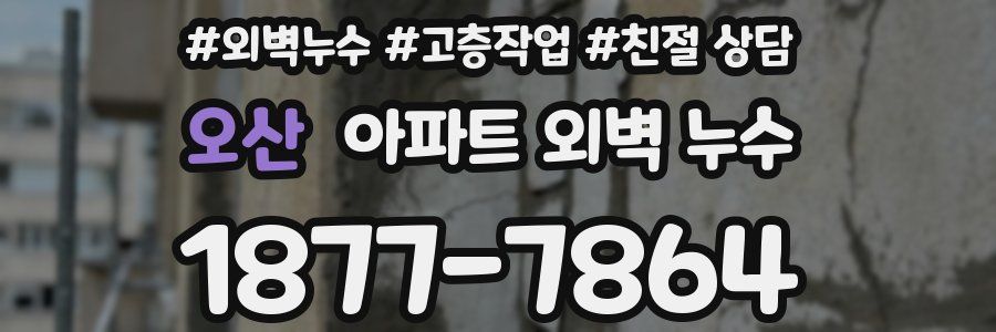 오산 아파트 외벽 누수