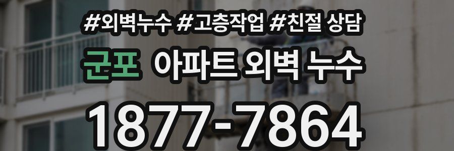 군포 아파트 외벽 누수