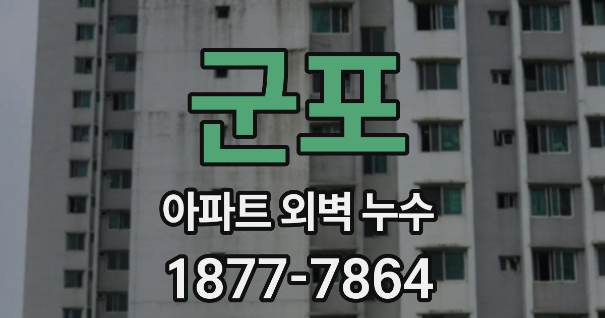 군포 아파트 외벽 누수