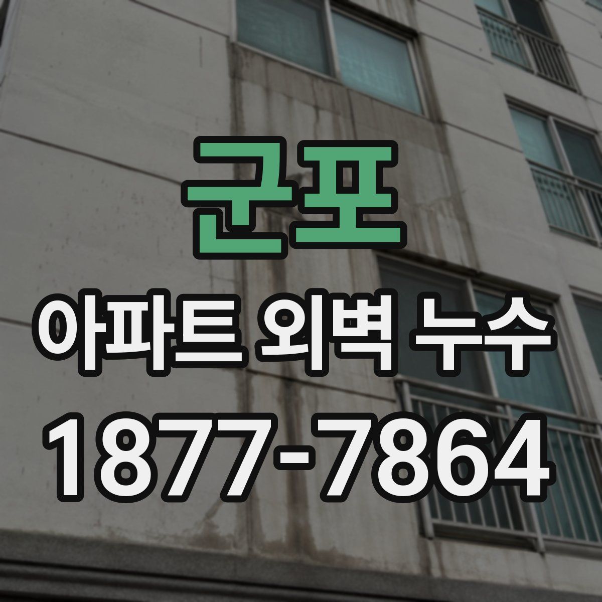 군포 아파트 외벽 누수