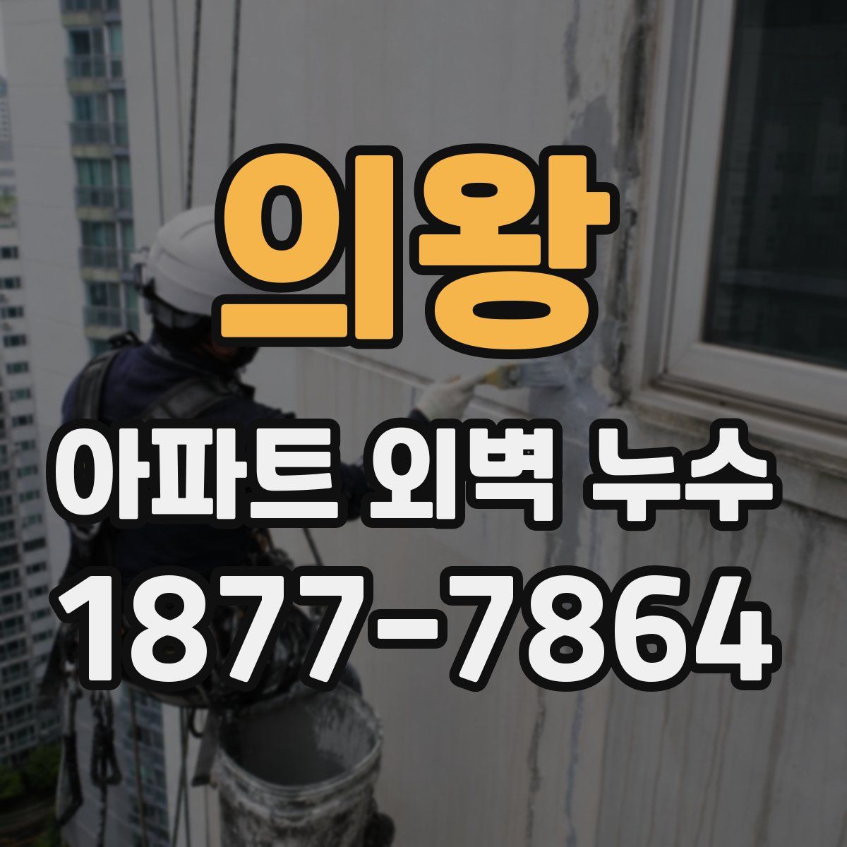 의왕 아파트 외벽 누수