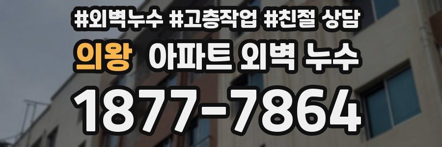 의왕 아파트 외벽 누수