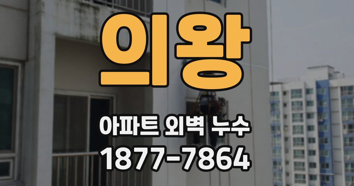 의왕 아파트 외벽 누수