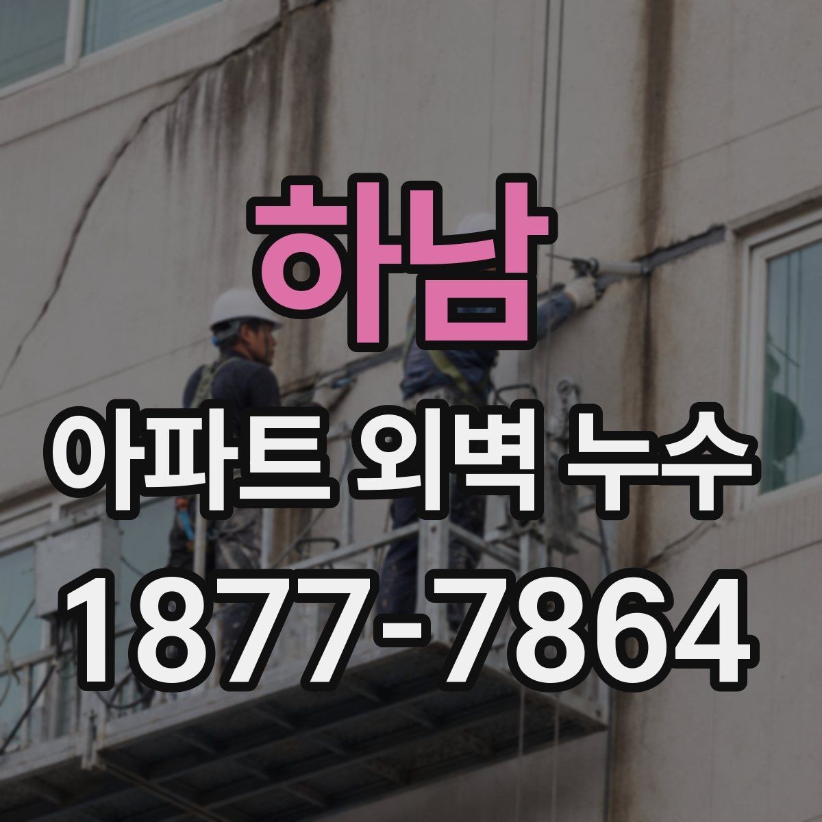 하남 아파트 외벽 누수 공사 전 체크사항