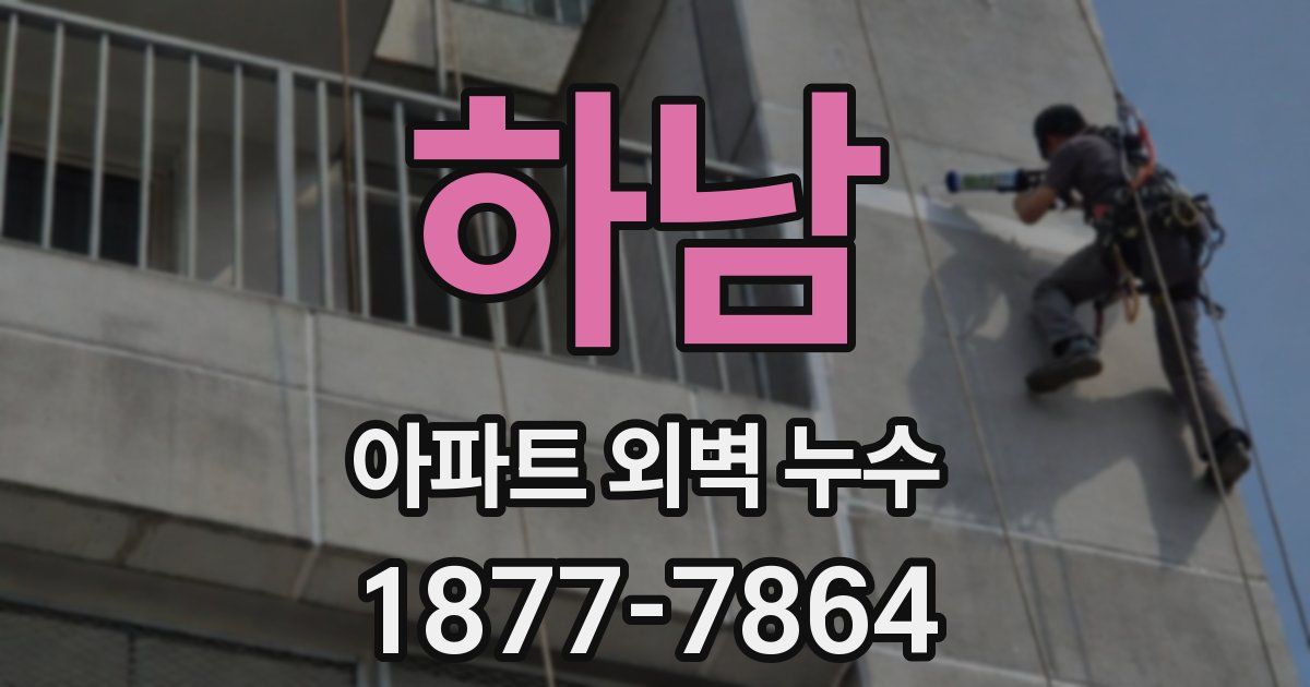 하남 아파트 외벽 누수