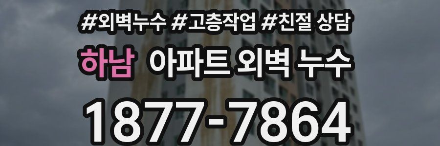 하남 아파트 외벽 누수