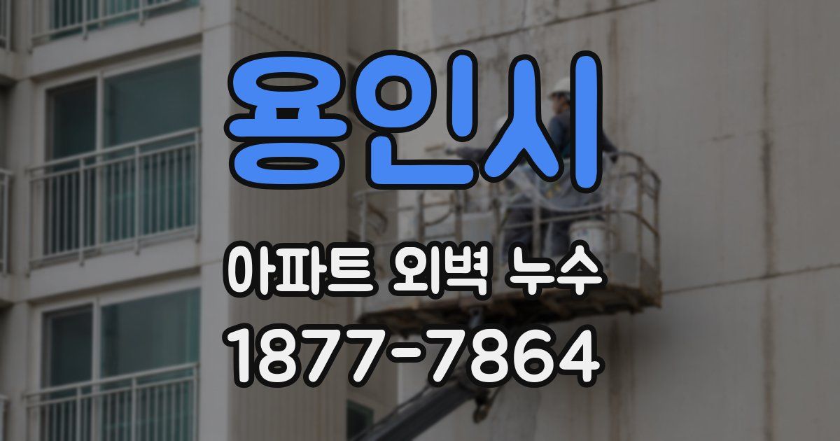 용인시 아파트 외벽 누수