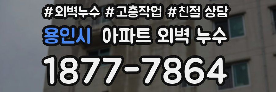 용인시 아파트 외벽 누수