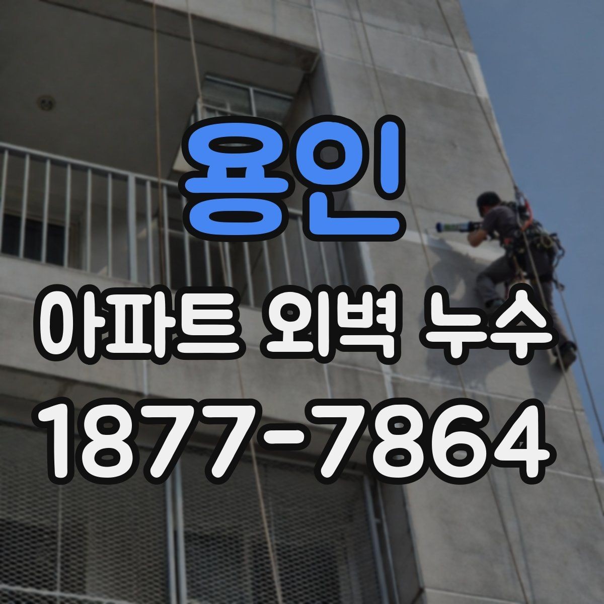 용인 아파트 외벽 누수 공사 범위를 정할 때 고려할 점