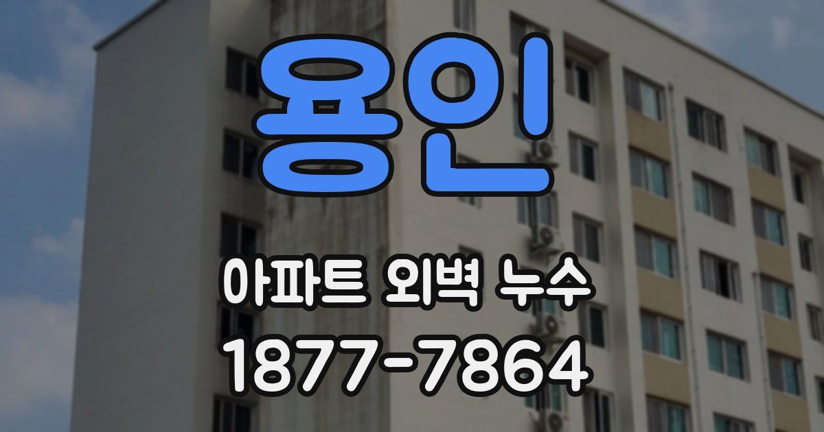 용인 아파트 외벽 누수