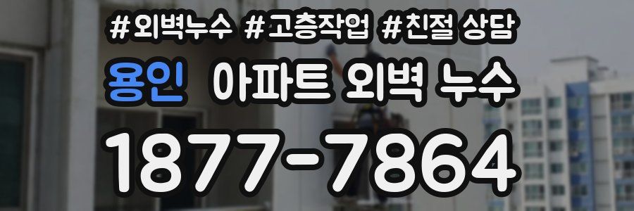 용인 아파트 외벽 누수