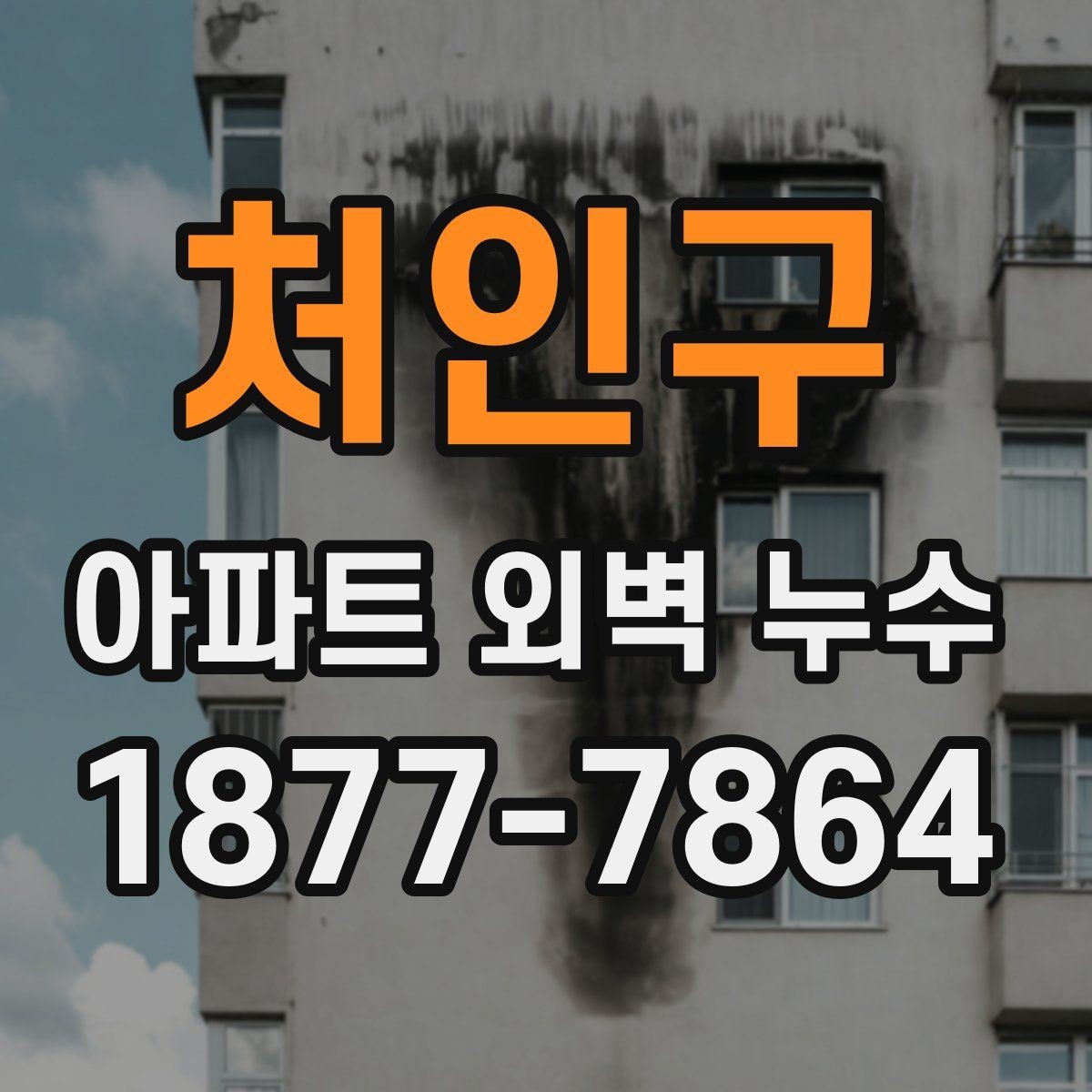 처인구 아파트 외벽 누수 점검에서 놓치기 쉬운 부분