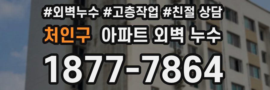 처인구 아파트 외벽 누수