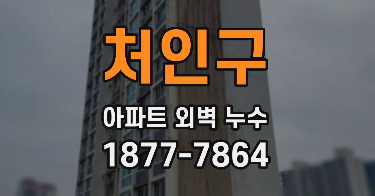처인구 아파트 외벽 누수