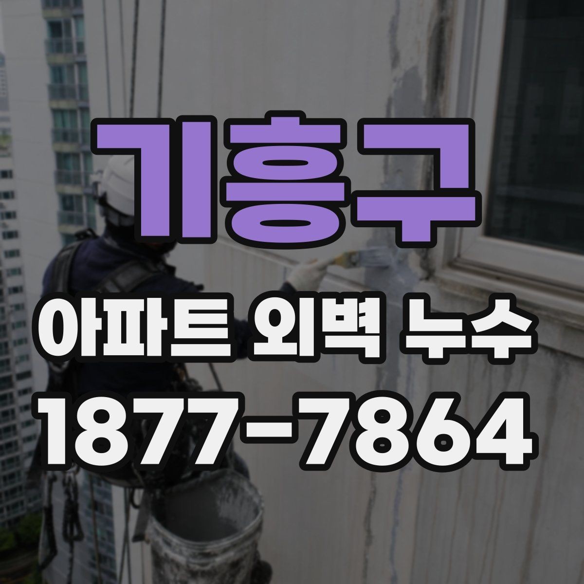 기흥구 아파트 외벽 누수 피해 확산을 막는 초기 대처