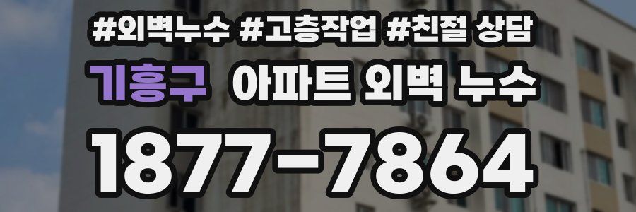기흥구 아파트 외벽 누수