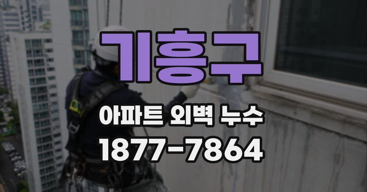 기흥구 아파트 외벽 누수