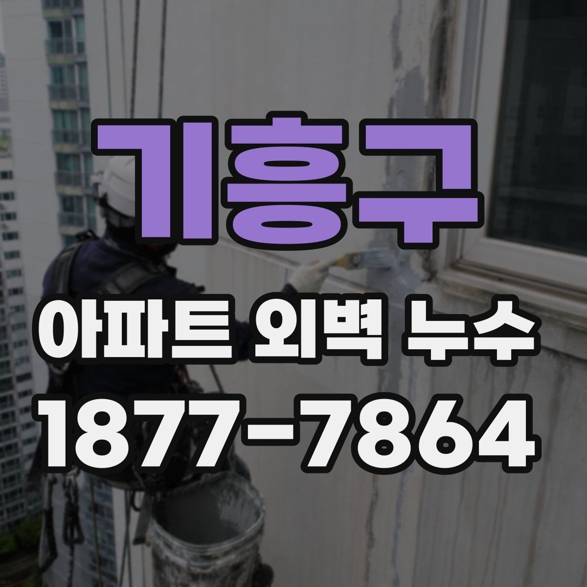 기흥구 아파트 외벽 누수