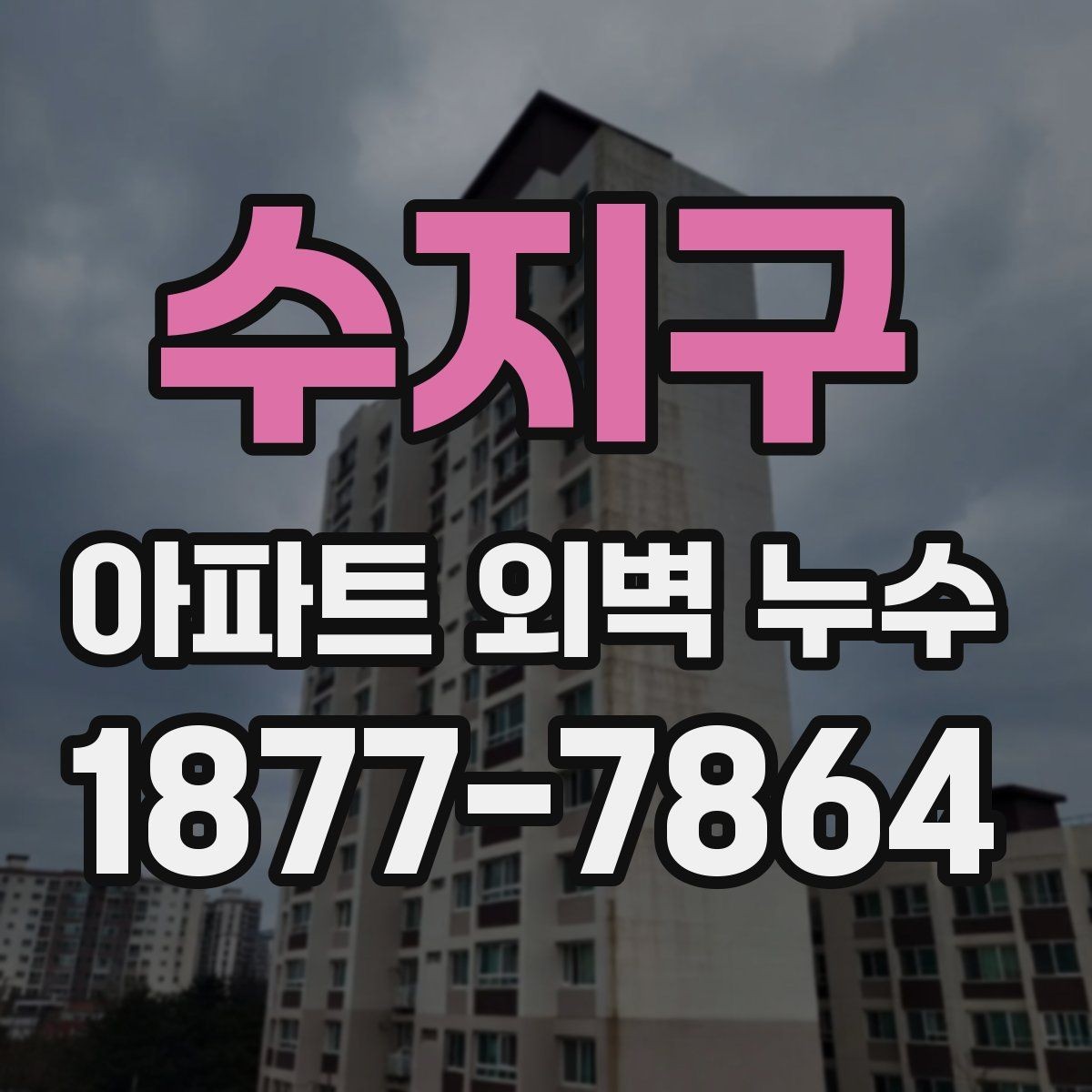 수지구 아파트 외벽 누수 관리에서 공동 대응이 중요한 이유