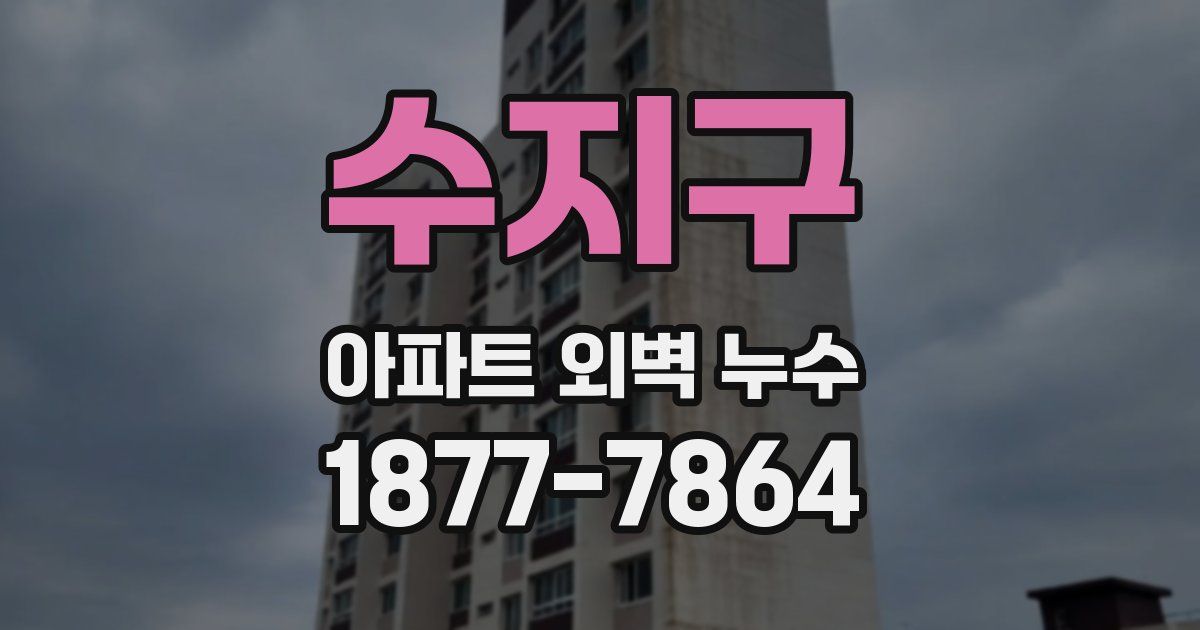 수지구 아파트 외벽 누수