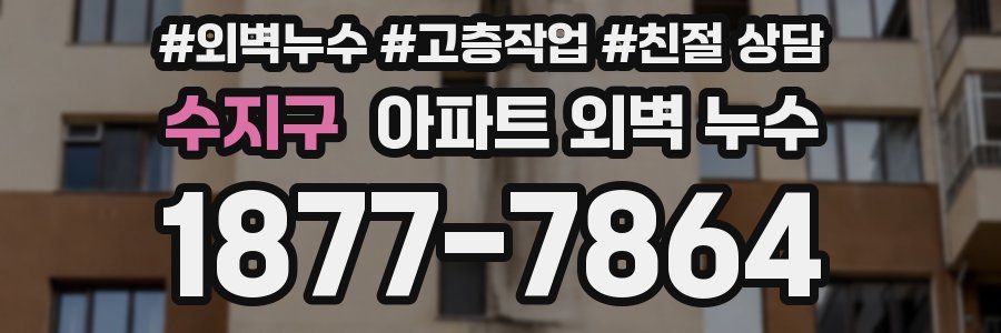 수지구 아파트 외벽 누수