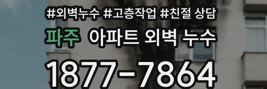 파주 아파트 외벽 누수