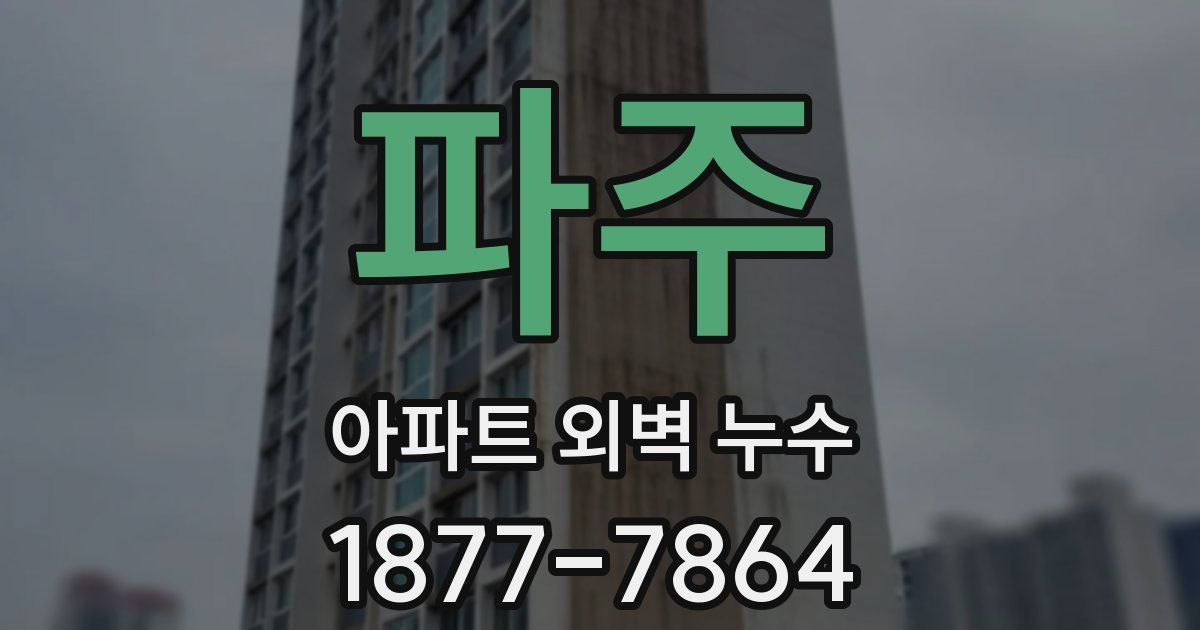 파주 아파트 외벽 누수