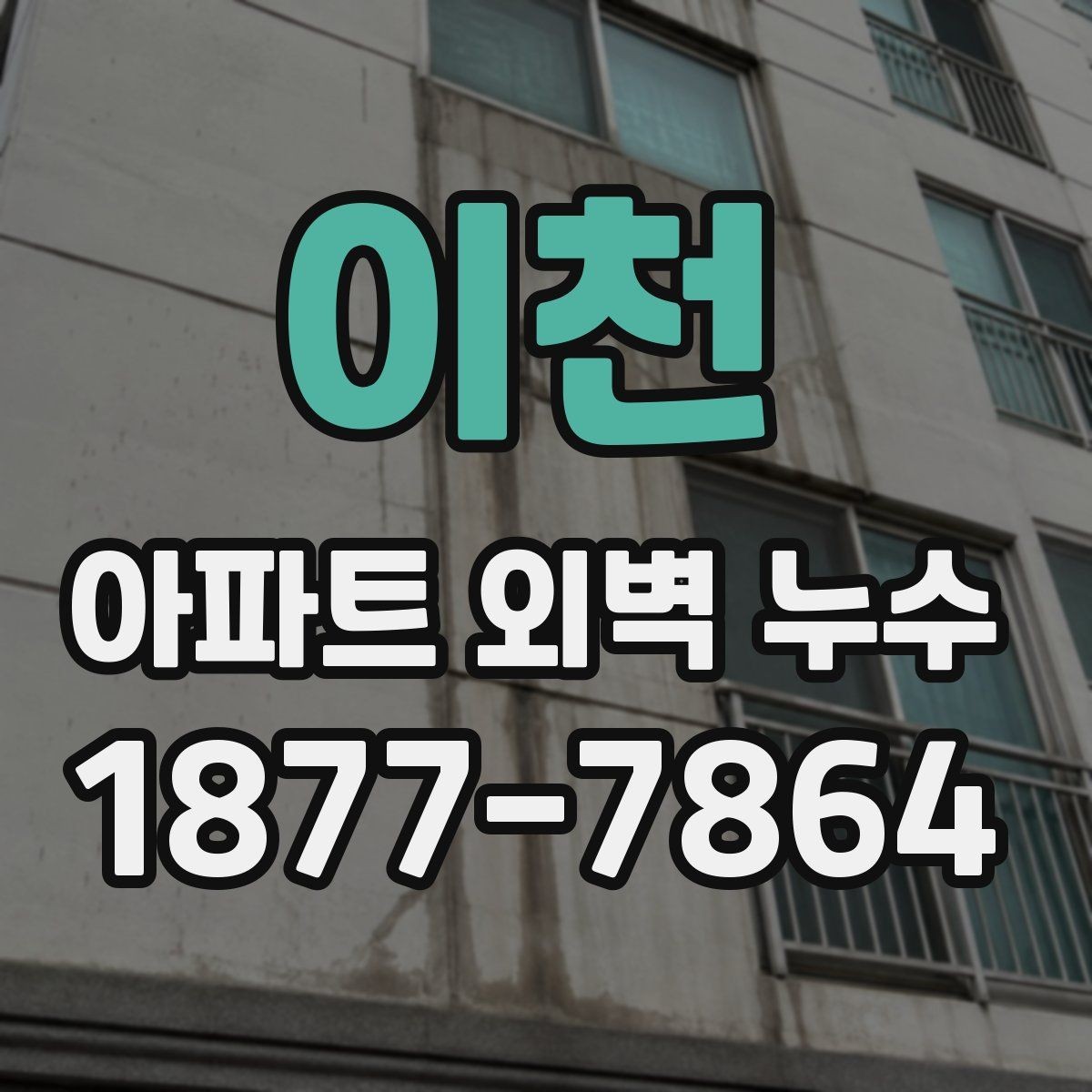 이천 아파트 외벽 누수 균열 보수만으로 부족한 경우