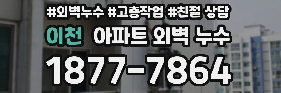 이천 아파트 외벽 누수