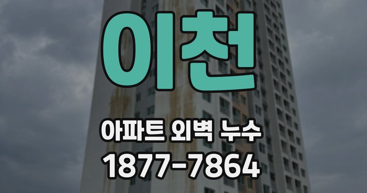 이천 아파트 외벽 누수