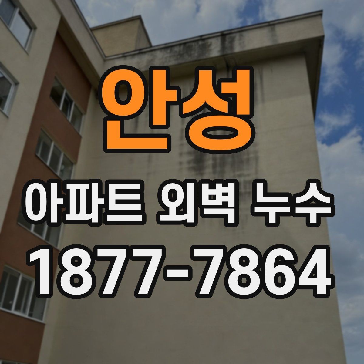 안성 아파트 외벽 누수 점검 결과가 다르게 나오는 이유