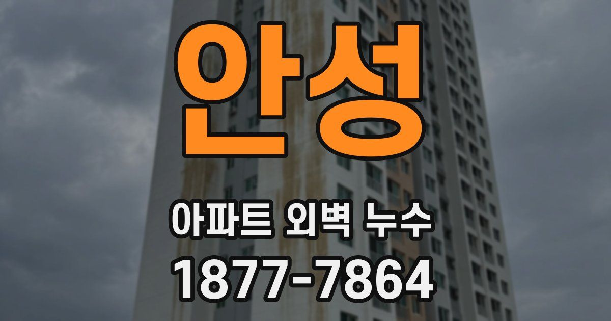 안성 아파트 외벽 누수