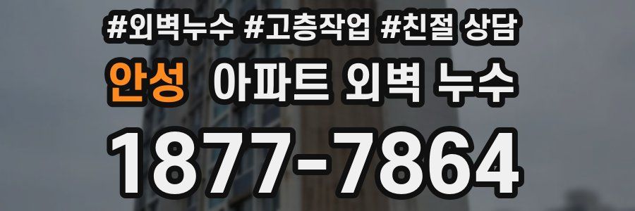 안성 아파트 외벽 누수