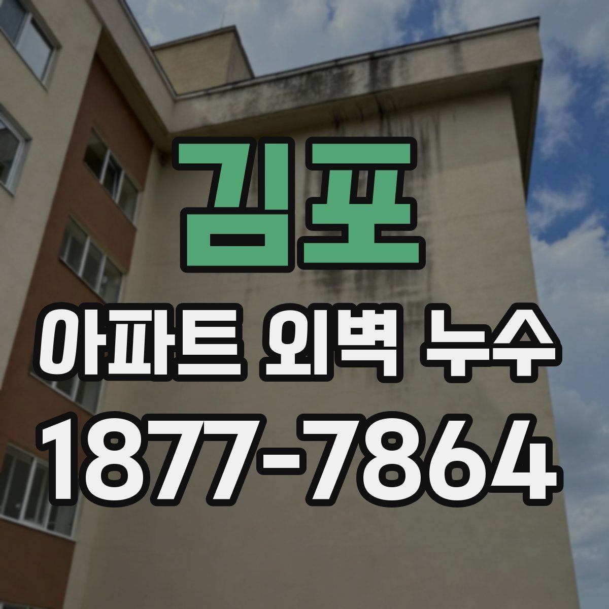 김포 아파트 외벽 누수 관련 상담 시 자주 나오는 질문