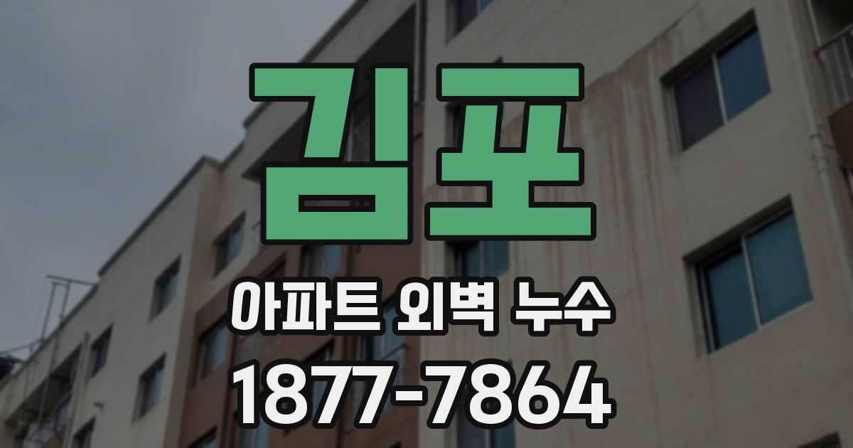 김포 아파트 외벽 누수