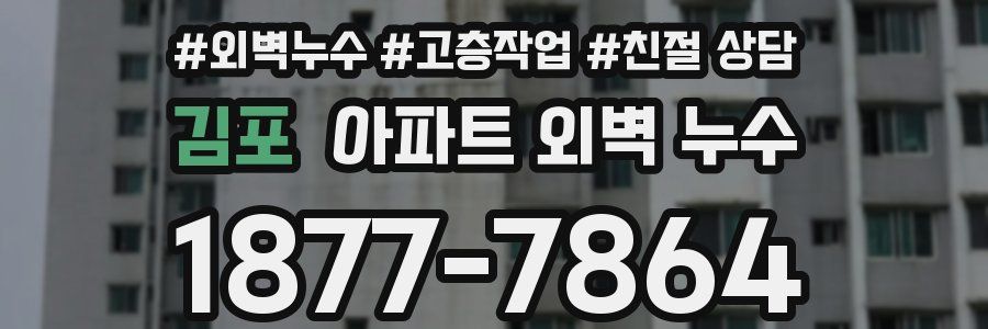 김포 아파트 외벽 누수