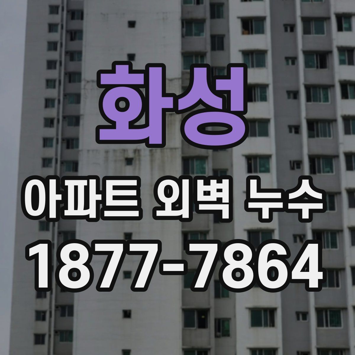 화성 아파트 외벽 누수 조사에서 자주 나오는 항목