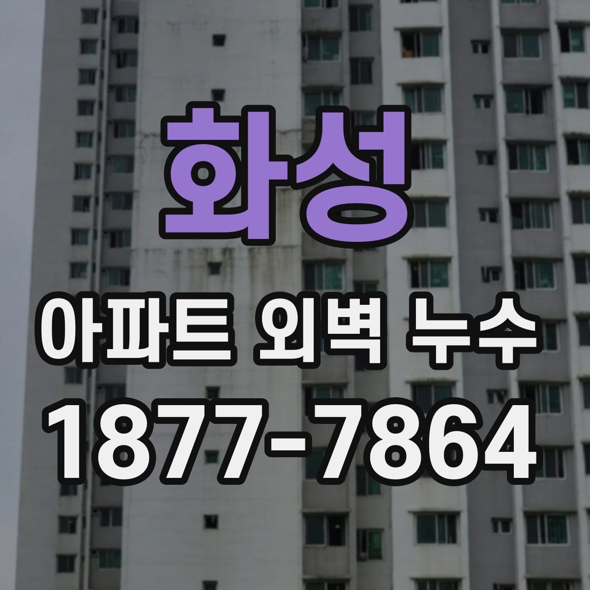 화성 아파트 외벽 누수