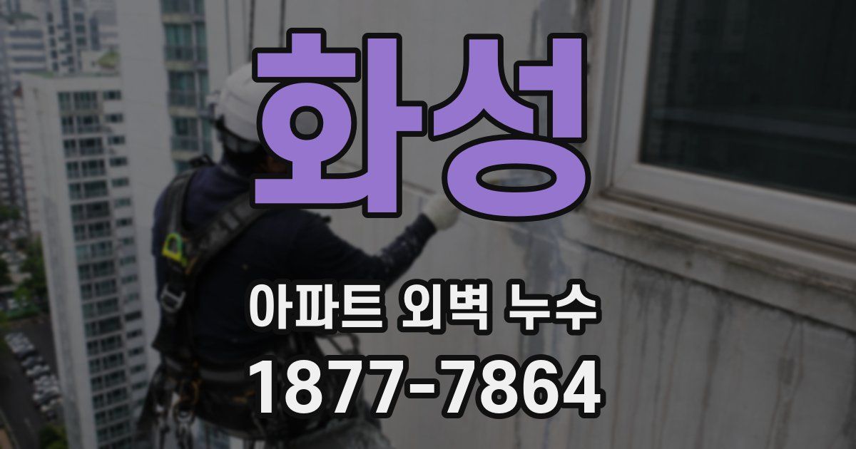 화성 아파트 외벽 누수