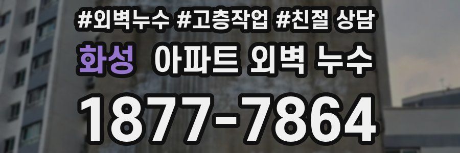 화성 아파트 외벽 누수