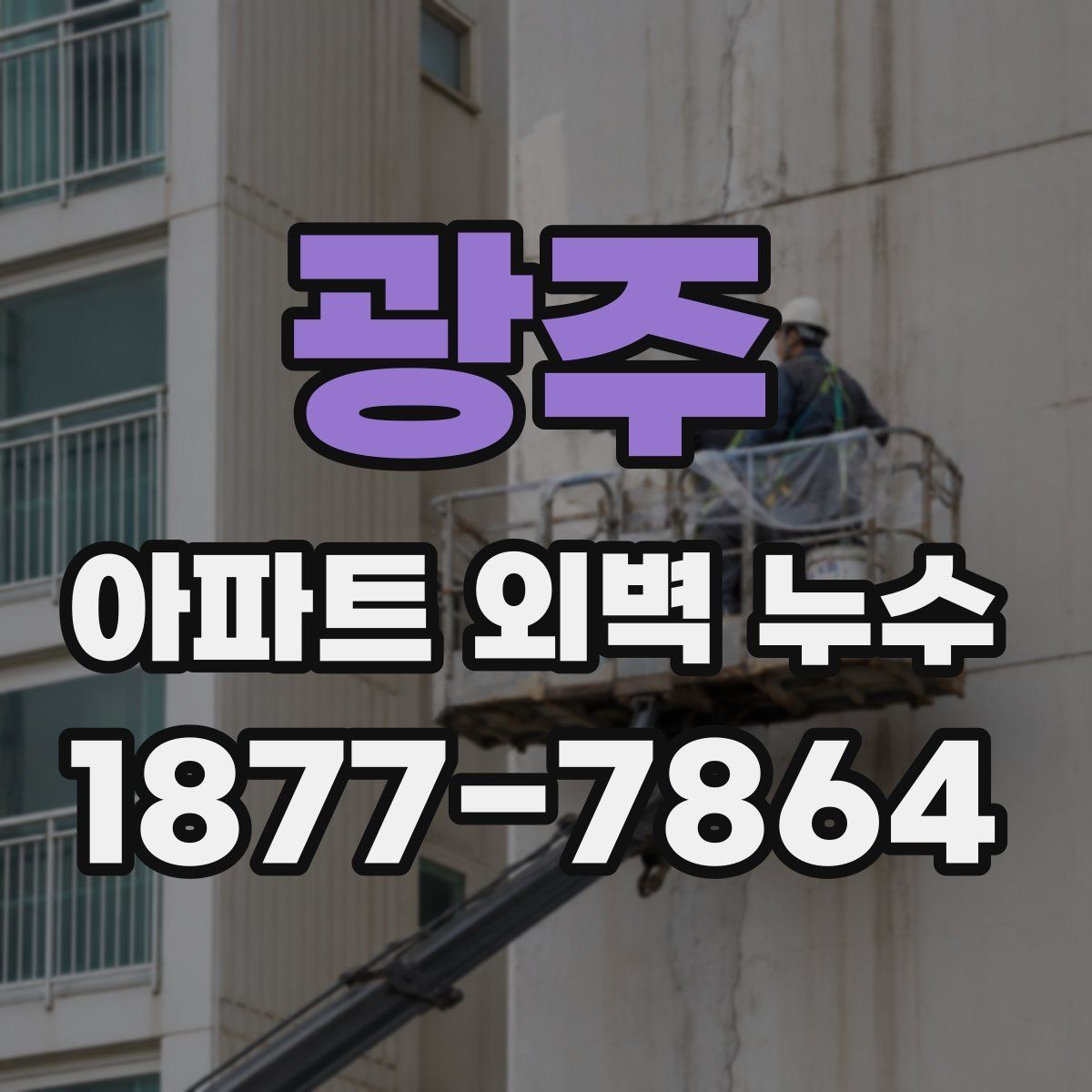 광주 아파트 외벽 누수 하자 판단 기준 정리