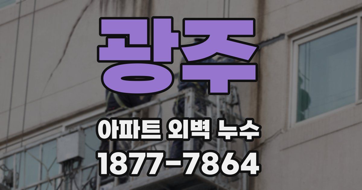 광주 아파트 외벽 누수