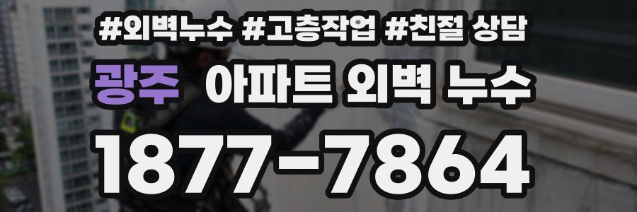 광주 아파트 외벽 누수