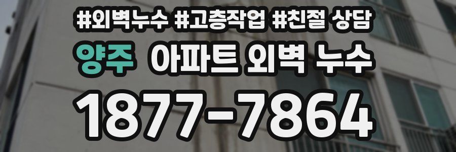 양주 아파트 외벽 누수