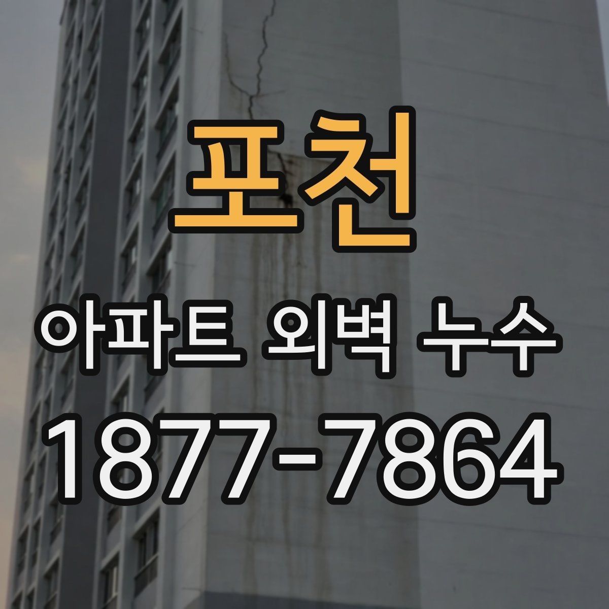 포천 아파트 외벽 누수 원인과 보수 방법을 한눈에