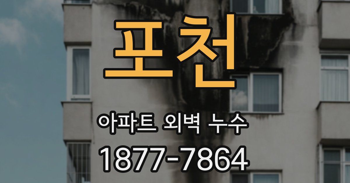 포천 아파트 외벽 누수