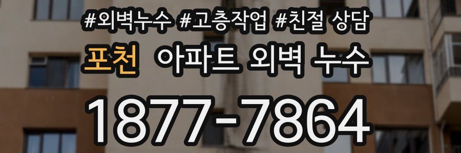 포천 아파트 외벽 누수